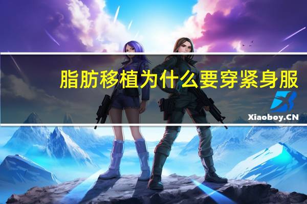 脂肪移植为什么要穿紧身服，自体脂肪移植填充后是如何存活的