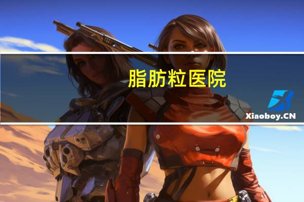 脂肪粒 医院，想问一下大家，脂肪粒怎么除啊