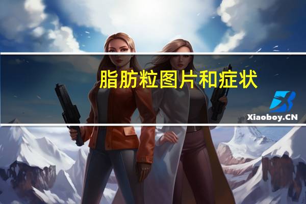 脂肪粒图片和症状（脂肪粒图片）