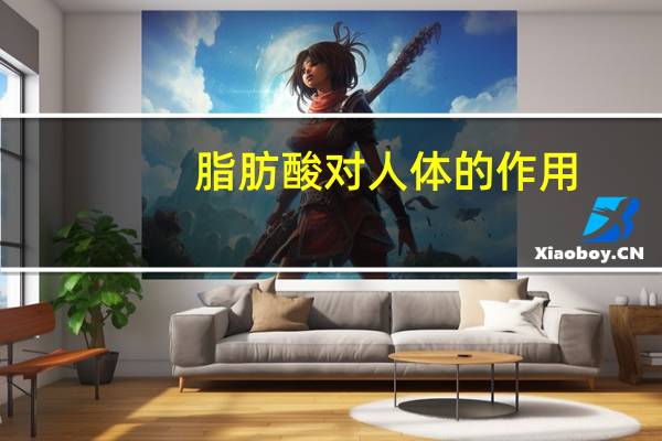 脂肪酸对人体的作用（脂肪酸）