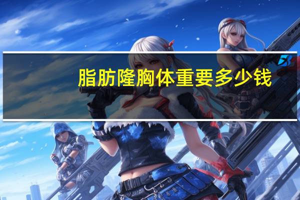 脂肪隆胸体重要多少钱，很瘦可以做自体脂肪丰胸吗