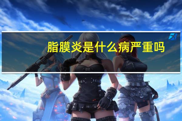 脂膜炎是什么病严重吗（脂膜炎是什么病）