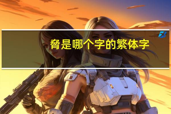 脅是哪个字的繁体字
