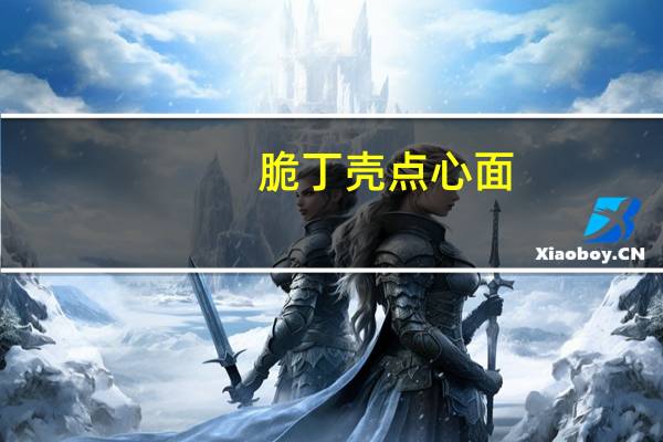 脆丁壳 点心面 (奥尔良鸡翅味)卡路里是多少