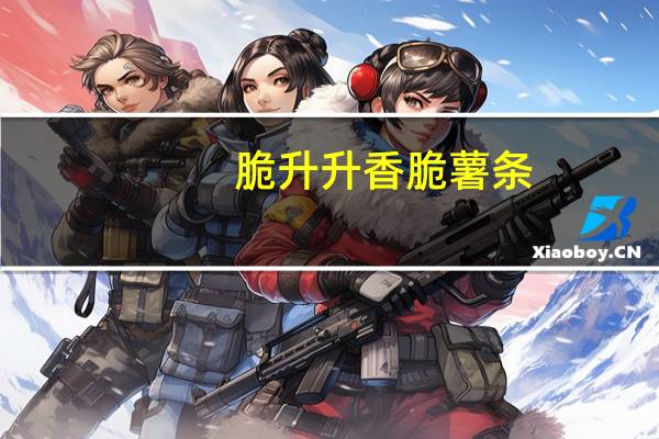 脆升升 香脆薯条(香辣味)卡路里是多少