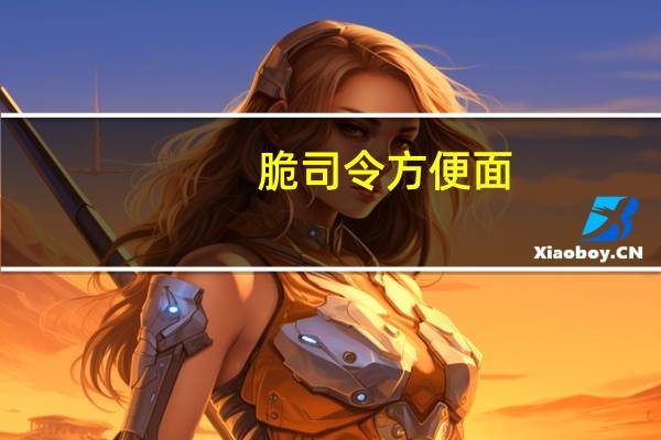 脆司令 方便面 (黑椒牛排味)卡路里是多少