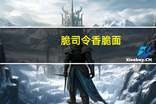 脆司令 香脆面(奥尔良鸡翅味)卡路里是多少