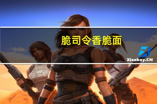 脆司令 香脆面(奥尔良鸡翅味)的热量是多少
