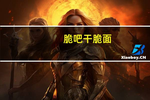 脆吧 干脆面 (香烤原味)的热量是多少