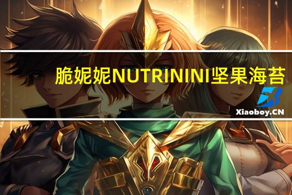 脆妮妮 NUTRININI 坚果海苔(南瓜子脆片)的热量是多少