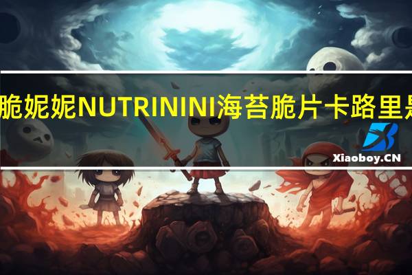 脆妮妮 NUTRININI 海苔脆片卡路里是多少