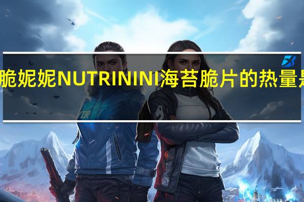 脆妮妮 NUTRININI 海苔脆片的热量是多少