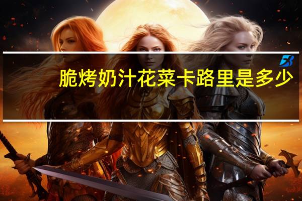 脆烤奶汁花菜卡路里是多少