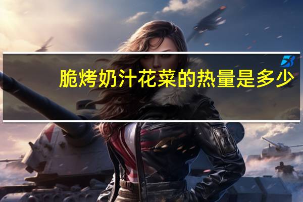 脆烤奶汁花菜的热量是多少
