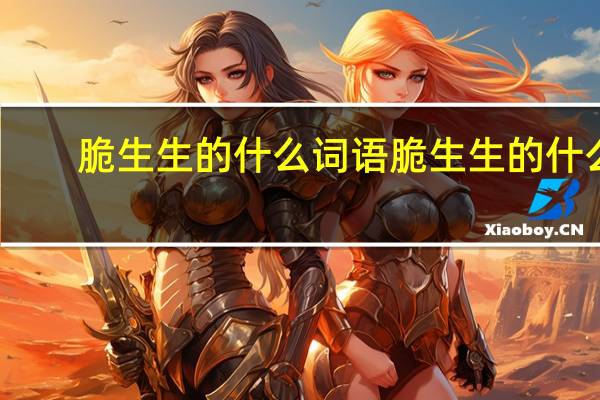 脆生生的什么词语 脆生生的什么