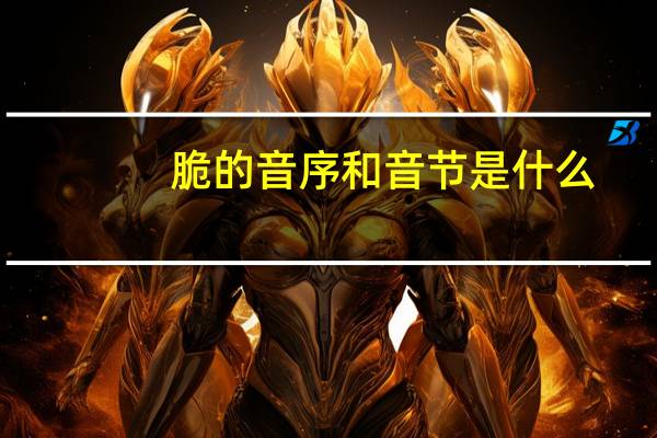 脆的音序和音节是什么