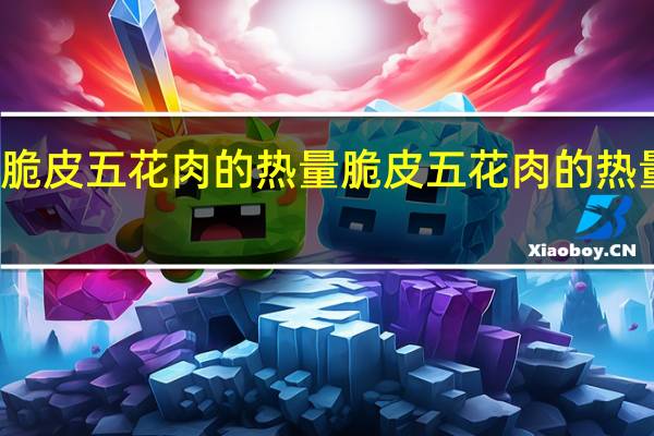 脆皮五花肉的热量 脆皮五花肉的热量介绍