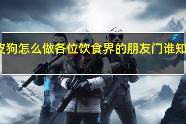 脆皮狗怎么做各位饮食界的朋友门谁知道脆皮狗
