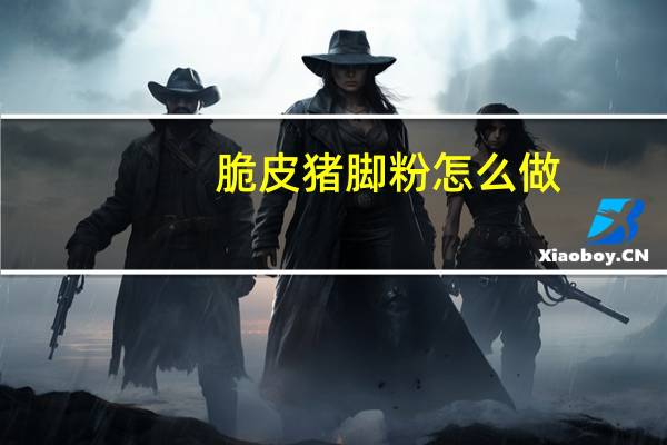 脆皮猪脚粉怎么做