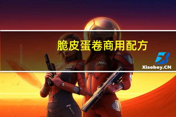 脆皮蛋卷商用配方
