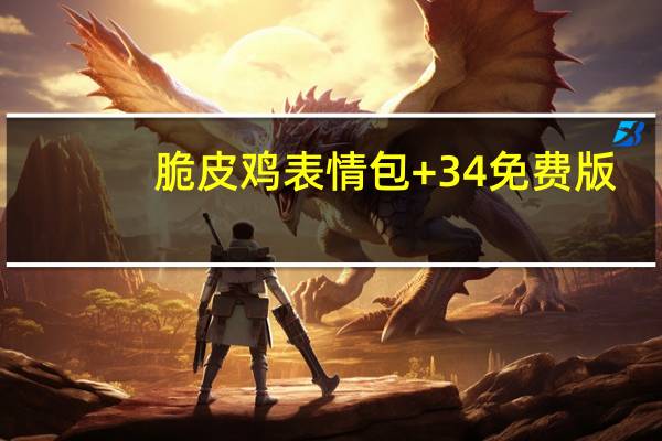 脆皮鸡表情包 +34 免费版（脆皮鸡表情包 +34 免费版功能简介）