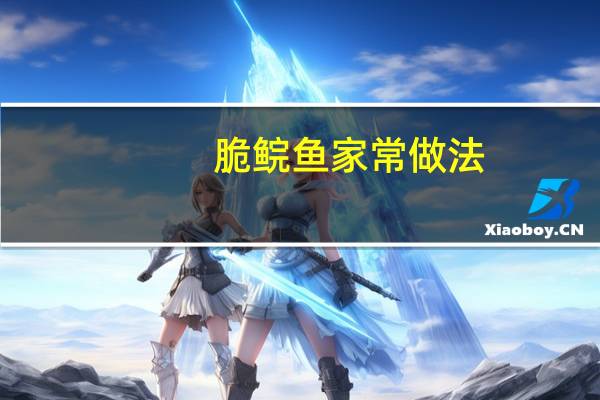脆鲩鱼家常做法