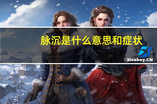 脉沉是什么意思和症状（脉沉是什么意思）