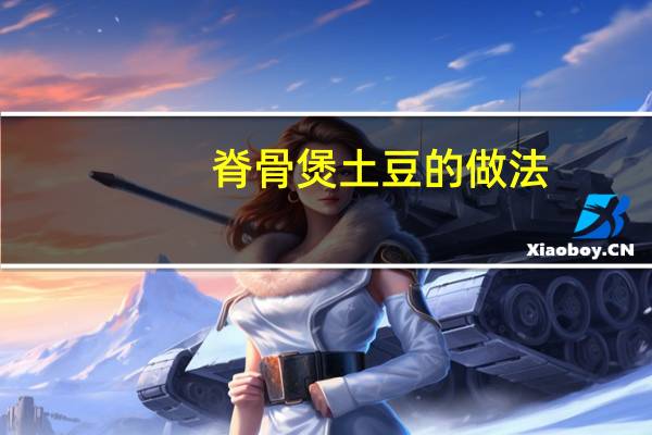 脊骨煲土豆的做法