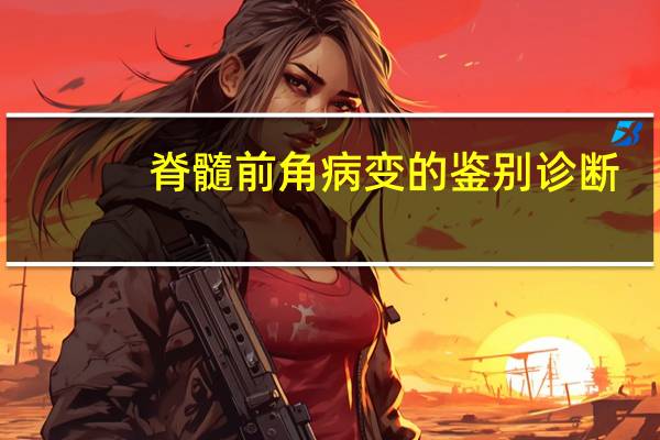 脊髓前角病变的鉴别诊断
