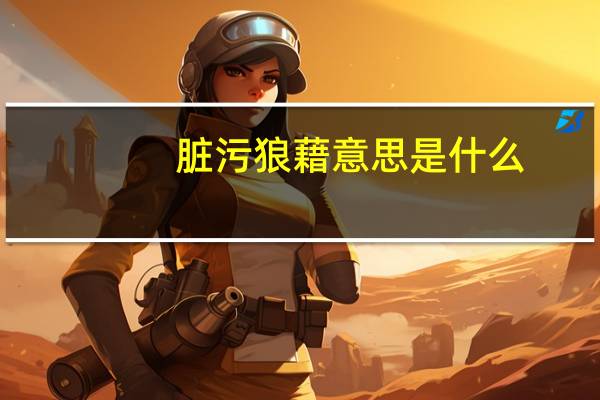 脏污狼藉意思是什么