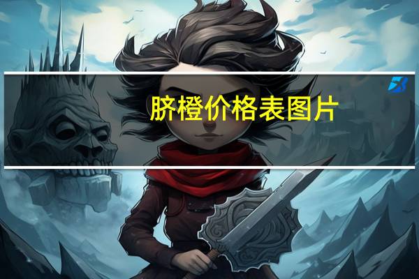 脐橙价格表图片（脐橙价格）