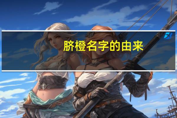 脐橙名字的由来