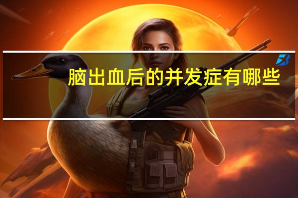 脑出血后的并发症有哪些（脑出血后的并发症有哪些）