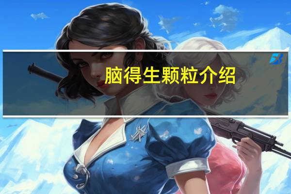 脑得生颗粒介绍