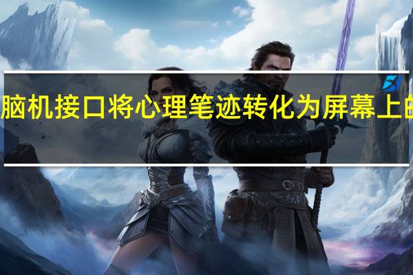 脑机接口将心理笔迹转化为屏幕上的文字