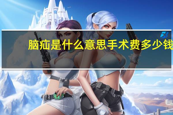 脑疝是什么意思手术费多少钱（脑疝是什么）