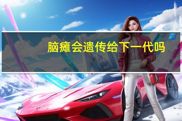 脑瘫会遗传给下一代吗？