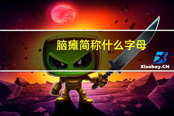 脑瘫简称什么字母（脑瘫简称）
