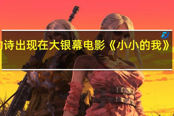  脑瘫青年发现自己的诗出现在大银幕 电影《小小的我》已定档12月31日全国上映