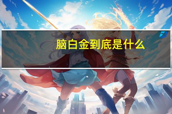 脑白金到底是什么