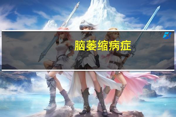 脑萎缩病症（脑萎缩病因）