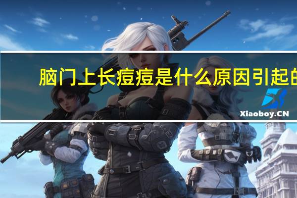 脑门上长痘痘是什么原因引起的（脑门上长痘痘是什么原因）