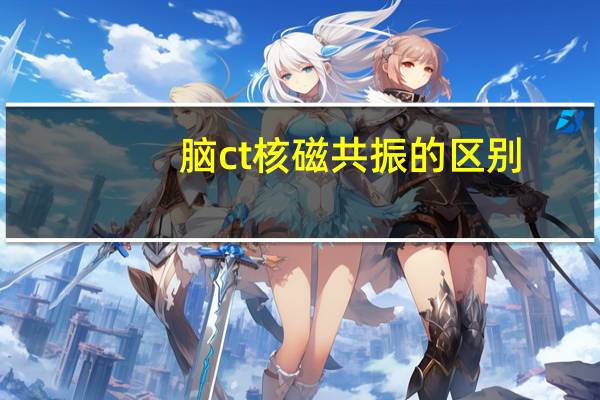 脑ct核磁共振的区别（脑CT和磁共振的区别大吗）