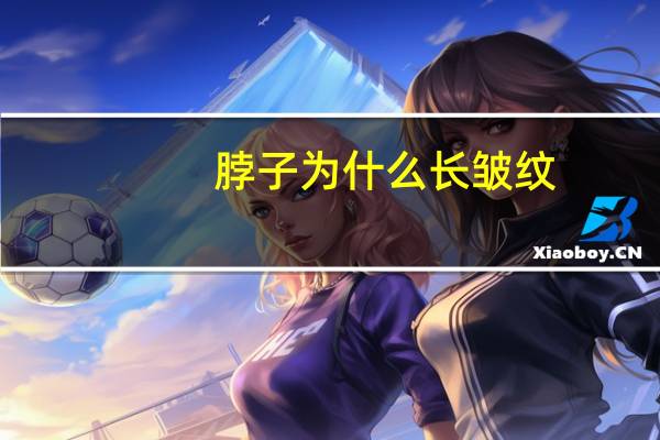 脖子为什么长皱纹(脖子颈纹是什么原因引起的)