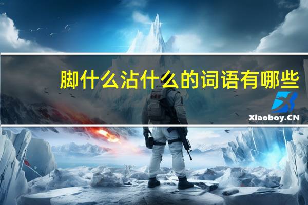 脚什么沾什么的词语有哪些?