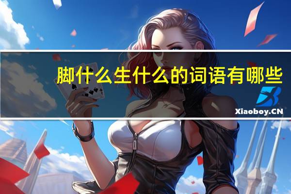 腳什么生什么的詞語有哪些?