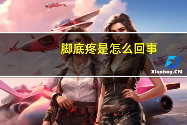 脚底疼是怎么回事（脚底疼）