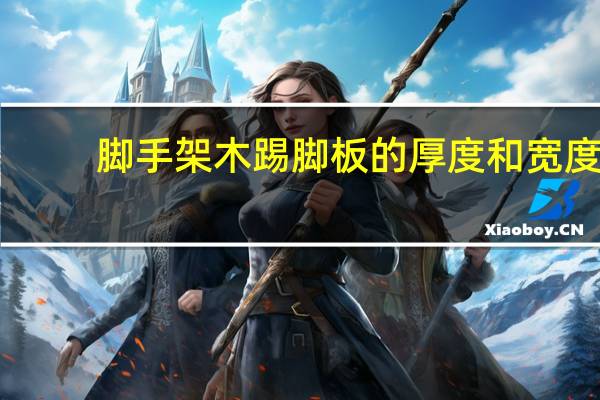 脚手架木踢脚板的厚度和宽度