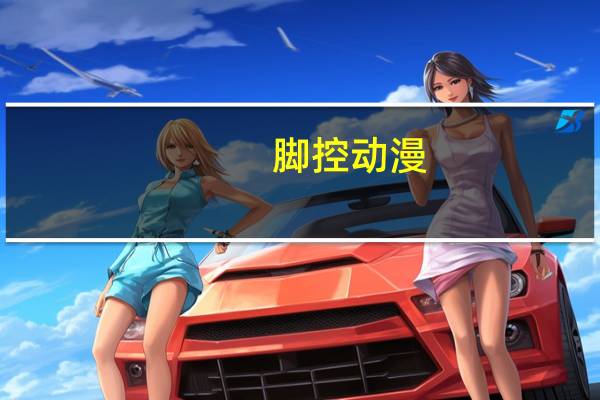 脚控动漫（脚控）