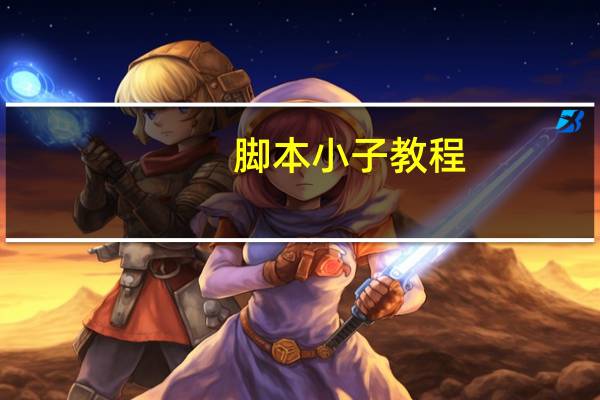 脚本小子教程（脚本小子）